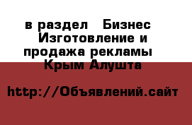  в раздел : Бизнес » Изготовление и продажа рекламы . Крым,Алушта